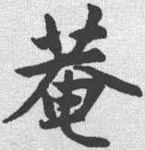 庵,趙孟𫖯 ,書法字典